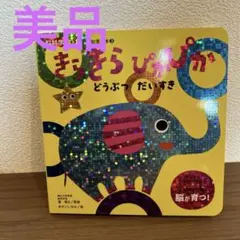 きらきらぴかぴかどつぶつだいすき