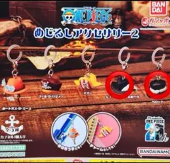 ワンピース めじるしアクセサリー2 キーホルダーセット