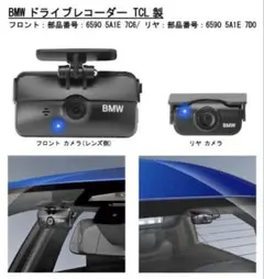 【新品未使用】BMW純正ドライブレコーダーTCL製前後のサムネイル