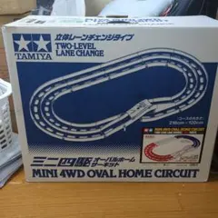 TAMIYA ミニ四駆 オーバルホームサーキット 立体レーンチェンジのサムネイル
