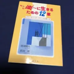 もっと楽に生きるための12章 カウンセリングマインドの用い方
