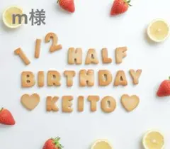 m様　ハーフバースデー　フェイククッキー