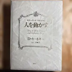 オーディオカセット版 人を動かす D・カーネギー - メルカリ