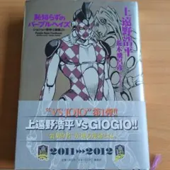 『恥知らずのパープルヘイズ 』　上遠野浩平　荒木飛呂彦