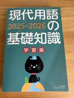 現代用語の基礎知識 2025-2026 学習版