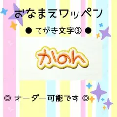 お名前ワッペン　刺繍 ワッペン　てがき文字③　かのん