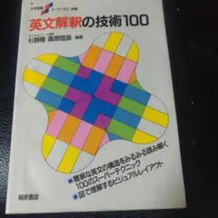 英文解釈の技術100