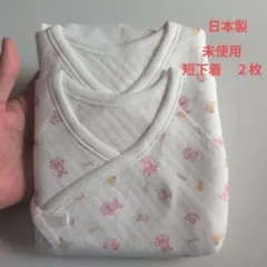 日本製、新品 新生児用 短下着 50〜60 秋から冬生のお子様へ