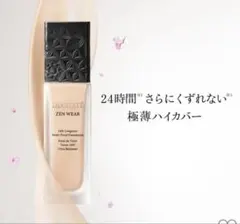 ほぼ未使用 コスメデコルテ　ゼン ウェア　ステイ