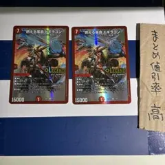 デュエルマスターズ 燃える革命 ドギラゴン 2枚