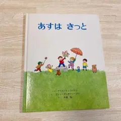 あすはきっと 絵本 ドリス・シュワーリン カレン・ガンダーシーマー