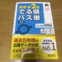 英検準2級 でる順パス単 5訂版／アカシート付き