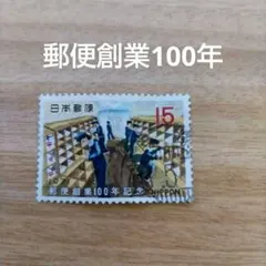 2025年最新】郵便創業100年記念 切手の人気アイテム - メルカリ