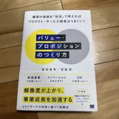 バリュー・プロポジションのつくり方 顧客の価値を「状況」で考えればプロダクト・…
