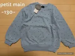 新品タグ付！プティマイン130/アプレレクール　ブリーズ　ブランシェス好きの方