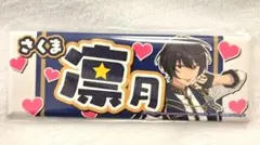 あんスタ ロング缶バッジ 朔間凛月