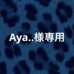 Aya..様専用