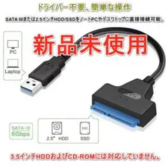 USB 3.0 Sata ケーブル 2.5 インチ外部 HDD/SSD[新品]