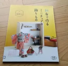 일본 천으로 만드는 미니어처 장식품