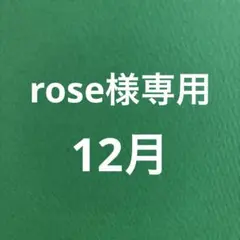 rose様専用