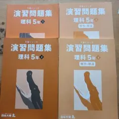 四谷大塚　理科5年　演習問題集　上下セット 予習シリーズ