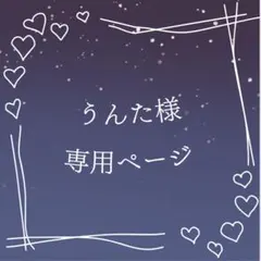 うんた様 専用ページ