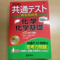 【赤本】2024年版 共通テスト過去問研究 化学／化学基礎 ★計21回分収録