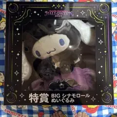 サンリオ　ハッピーくじ　特賞　シナモロールぬいぐるみ