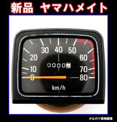 ★【新品・未使用】ヤマハ メイト50当時物 純正 80km/h スピードメーター ☆【新品・未使用】ヤマハ メイト50当時物 純正 80km/h スピード