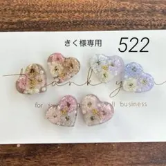 きく様専用 522 レジン アクセサリーパーツ カボション❁⃘*.゜