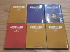 日本三國 1〜6巻セット 全巻初版 帯付き - メルカリ