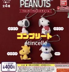 PEANUTS フロッキーマスコットチャーム 全4種　コンプリート　コンプ