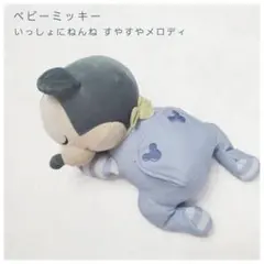 ベビーミッキー いっしょにねんね すやすやメロディ ぬいぐるみ タカラトミー