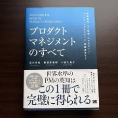 プロダクトマネジメントのすべて 事業戦略・IT開発・UXデザイン・マーケティン…