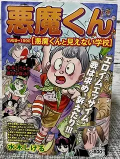 悪魔くんバラエティワールド　「見えない学校悪魔教室」 悪魔くんバラエティワールド「見えない学校悪魔教室」 : ユーズ