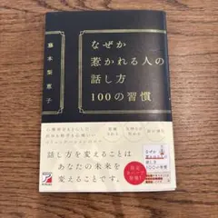 なぜか惹かれる人の話し方 100の習慣