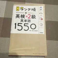 英検準2級 英単語1550