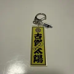 柏レイソル　古賀太陽選手　ネームキーホルダー