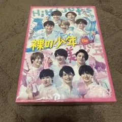 2026年最新】裸の少年 dvd b盤の人気アイテム - メルカリ