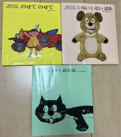 のせてのせて　いないいないばあ　いいおかお　松谷みよこ　あかちゃんの本3冊セット