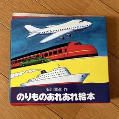 のりものあれあれ絵本☆(全4冊)☆