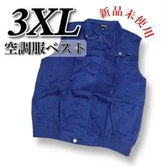 ラスト1点！空調服 ベストのみ 作業服 ネイビー 熱中症対策 予備用 3XL