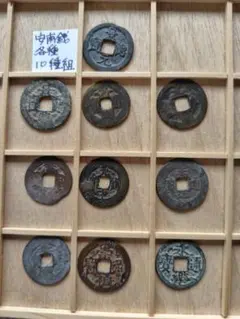 政和通宝　曲冠宝　真篆組　北宋　渡来銭　中国　穴銭　古銭　貨幣 宣和通宝 円冠 真篆組 北宋 渡来銭 中国 穴銭 古銭 貨幣 - メルカリ