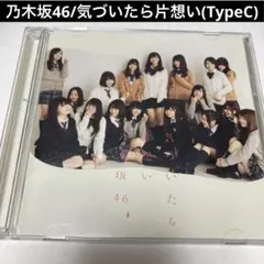 乃木坂46/気づいたら片想い(TypeC)