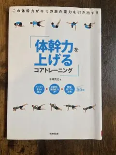 体幹力を上げるコアトレーニング