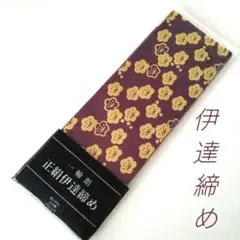 正絹伊達締め　一輪館　紫地に金の花柄　一輪館　絹100%　日本製　小杉織物