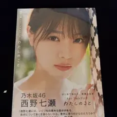乃木坂46 生写真 西野七瀬 コンプ 命は美しい 封入 - メルカリ