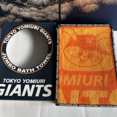 東京読売ジャイアンツ ジャンボバスタオル　厚手