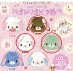 シュガーバニーズ ふわふわ巾着2 全6種