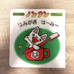 ノンタン　はみがきはーみ絵本